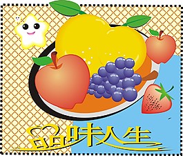 品味人生