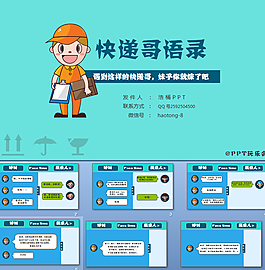 卡通快遞哥語(yǔ)錄 對(duì)話(huà)體風(fēng)格 ppt模版