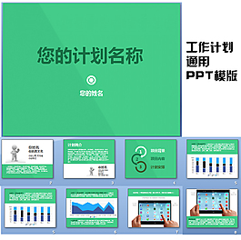 簡約商務計劃總結匯報PPT 綠色主調