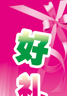 禮品背景模板psd高清素材