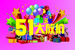 51大放價