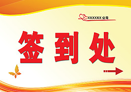 單位舉辦活動簽到處