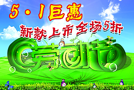 五一鉅惠
