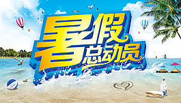 商場暑假總動員促銷海報PSD素材下載