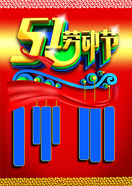 商場五一勞動節(jié)藝術(shù)海報設(shè)計PSD素材下載