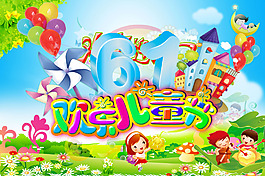 六一兒童節(jié)海報