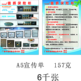 保險柜宣傳單