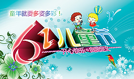 六一兒童節(jié)海報