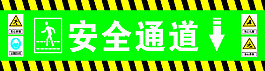 工地 安全通道