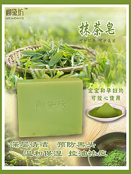 淘寶抹茶皂宣傳海報