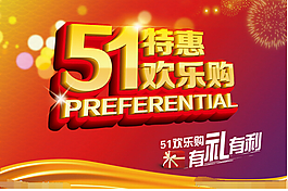 51特惠歡樂購