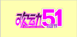歡動51勞動節