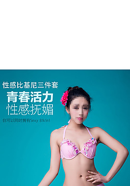 比基尼淘寶夏季詳情性感