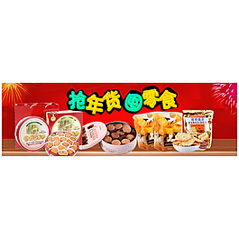 淘宝零食年货