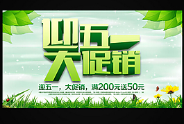五一促銷海報PSD