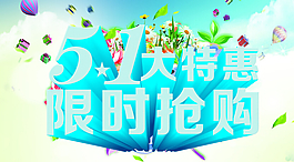 五一大促限时抢购