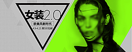 原創(chuàng)女裝2.0歐美風(fēng)新時(shí)代淘寶海報(bào)PSD
