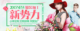 2015new服裝加工新勢(shì)力淘寶海報(bào)