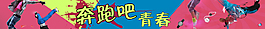 奔跑吧青春