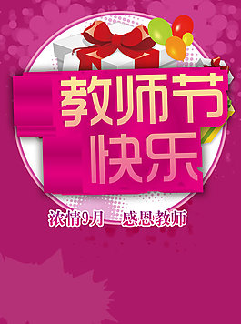 教師節(jié)快樂海報(bào)