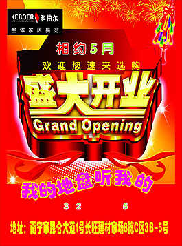 開業(yè)海報(bào)