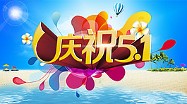 慶祝51活動海報(bào)設(shè)計(jì)PSD素材