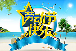 51勞動(dòng)節(jié)快樂促銷海報(bào)PSD源文件下載
