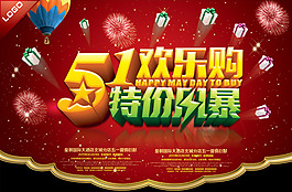 51歡樂(lè)購(gòu)商場(chǎng)促銷活動(dòng)海報(bào)PSD素材下載