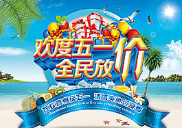 歡度五一全民放價促銷海報PSD素材下載