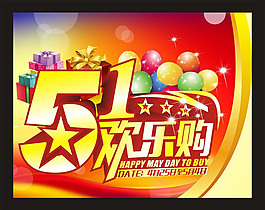 51歡樂(lè)購(gòu)海報(bào)背景設(shè)計(jì)矢量素材