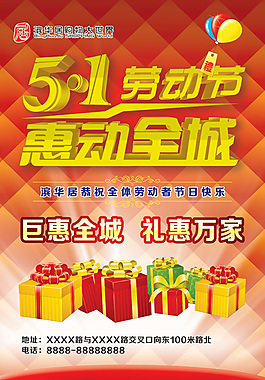 51勞動節(jié)惠動全城促銷活動海報PSD