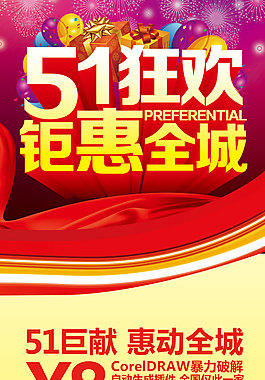 51狂歡鉅惠全城促銷海報(bào)PSD素材下載