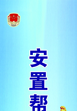 安置幫教