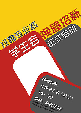 學生會換屆招新海報
