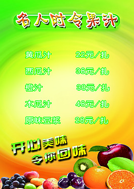 時令果汁桌牌