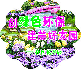 建美好家園