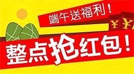 端午節(jié)搶紅包