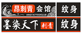 刺青牌匾
