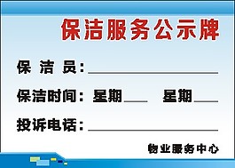 保潔服務公示牌