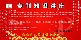 專利知識(shí)講座海報(bào)