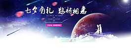 淘寶七夕海報(bào)圖  節(jié)日促銷