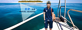 輕便出游男裝海報