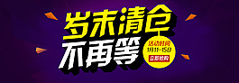 歲末清倉活動(dòng)