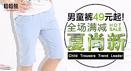 男童褲淘寶天貓褲子海報 鉆展圖
