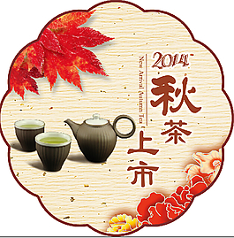 秋茶