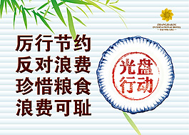 餐廳光盤行動(dòng)標(biāo)語宣傳圖片PSD分層