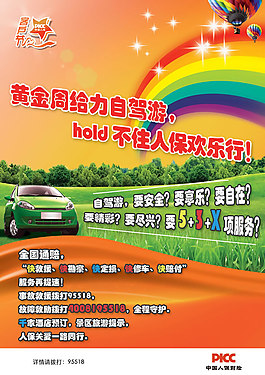 中國(guó)人保財(cái)險(xiǎn)自駕游海報(bào)PSD