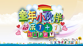 童年小伙伴