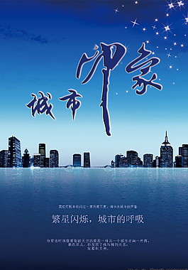 房地產(chǎn)海報(bào)