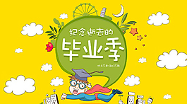 纪念 逝去的 毕业季